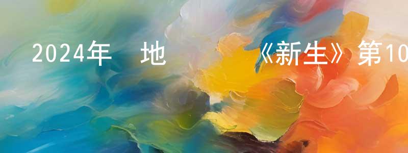 陳美熙的網絡影視資源,2024年內地電視劇《新生》第10集[國語字幕]迅雷下載_深夜電影